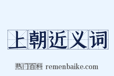 上朝近义词是什么意思的图片